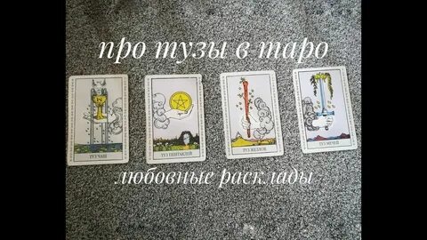 Туз таро значение в отношениях