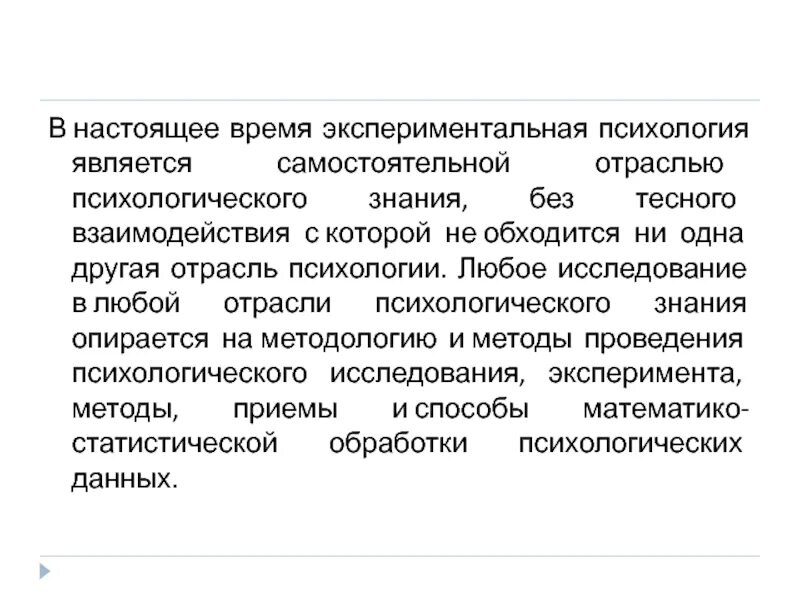 Является самостоятельной. К прикладным отраслям психологии не относится. Рассказ по теме отрасли психологии. Экспериментальная психология основные отрасли. Связь экспериментальной психологии с основными отраслями психологии.