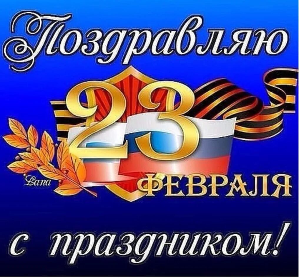 С праздником 23 февраля. С празбником23 февраля. Спразникм 23 февраля. Сипопздником 23 февраля. Поздравляю с наступающим днем защитника отечества