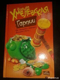 Гарпия хмелевская аудиокнига