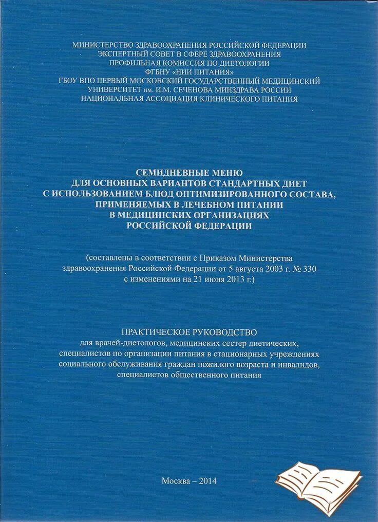 Основной вариант диеты меню семидневное. Книга семидневные меню для основных вариантов стандартных диет. семидневное меню тутельян картотека блюд. тутельян семидневное меню для основных вариантов стандартных диет. семидневное меню в лечебном учреждении.