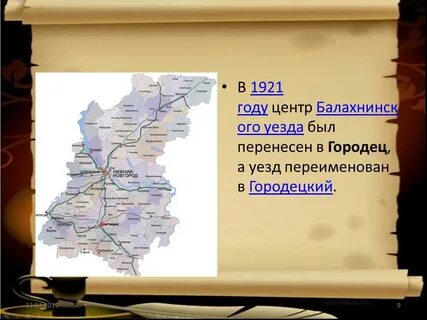 Городецкий уезд