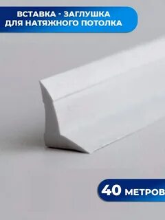 Вставка заглушка для натяжных