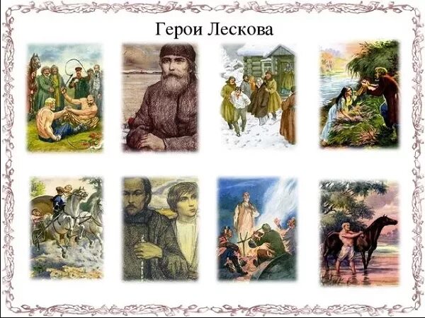 лесков сказ левша. с. лесков. герои творчества лескова. лесков персонажи.