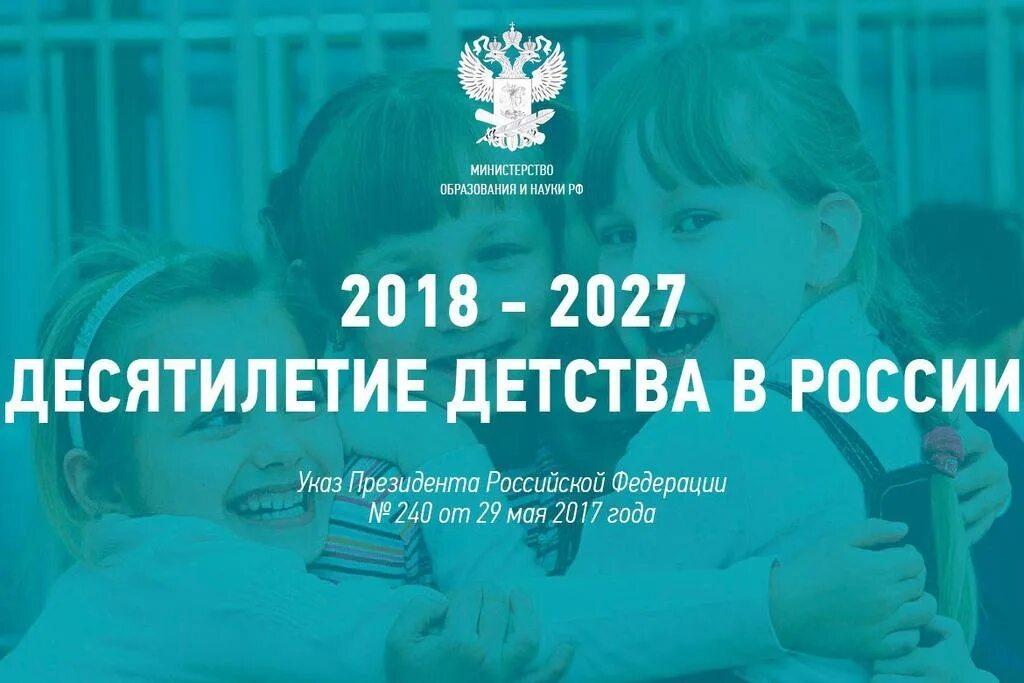 Что такое десятилетие. Десятилетие детства в российской федерации. десятилетие детства в россии 2018-2027. мероприятия в рамках десятилетия детства. десятилетие детства план мероприятий.