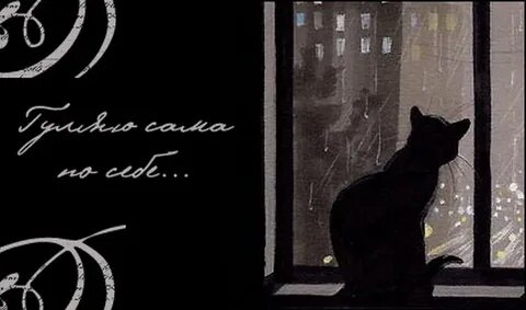Лишь кошка гуляет сама по себе