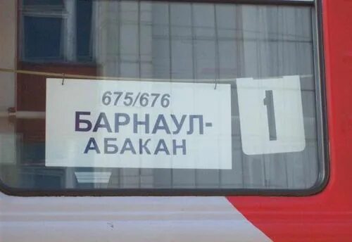 Барнаул абакан поезд расписание остановок. Барнаул абакан поезд расписание остановок. Железная дорога барнаул - абакан. Расписание поезда абакан москва. Барнаул абакан поезд расписание остановок.