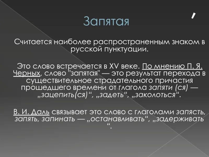 Обнимая запятая