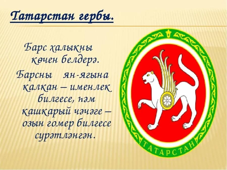 Описание герба татарстана. Герб Республики Татарстан. Символы Татарстана. Татарстан на татарском языке. Татарстанский герб.