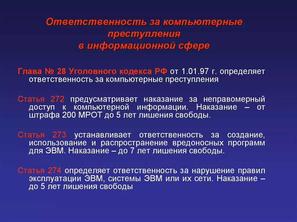 Уголовная ответственность за информационные правонарушения.