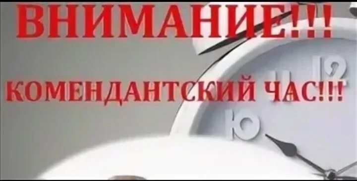 Когда заканчивается комендантский. Комендантский час. Внимание Комендантский час. Комендантский час 23 00. Комендантский час для несовершеннолетних.