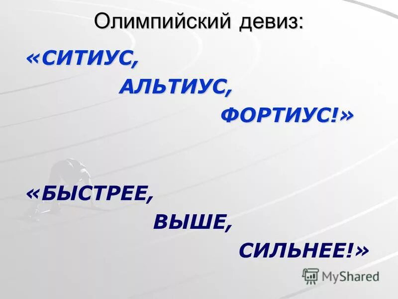 Как переводится девиз ситиус альтиус фортиус. Как переводится девиз ситиус альтиус фортиус