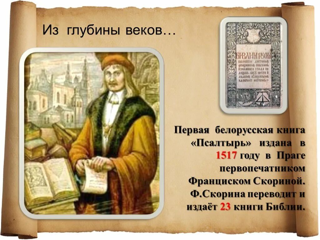 Белорусский первопечатник. Библия Франциска Скорины Франциск Скорина книга. Франциск Скорина Псалтырь. Франциск Скорина презентация. Первый книгопечатник Беларуси.