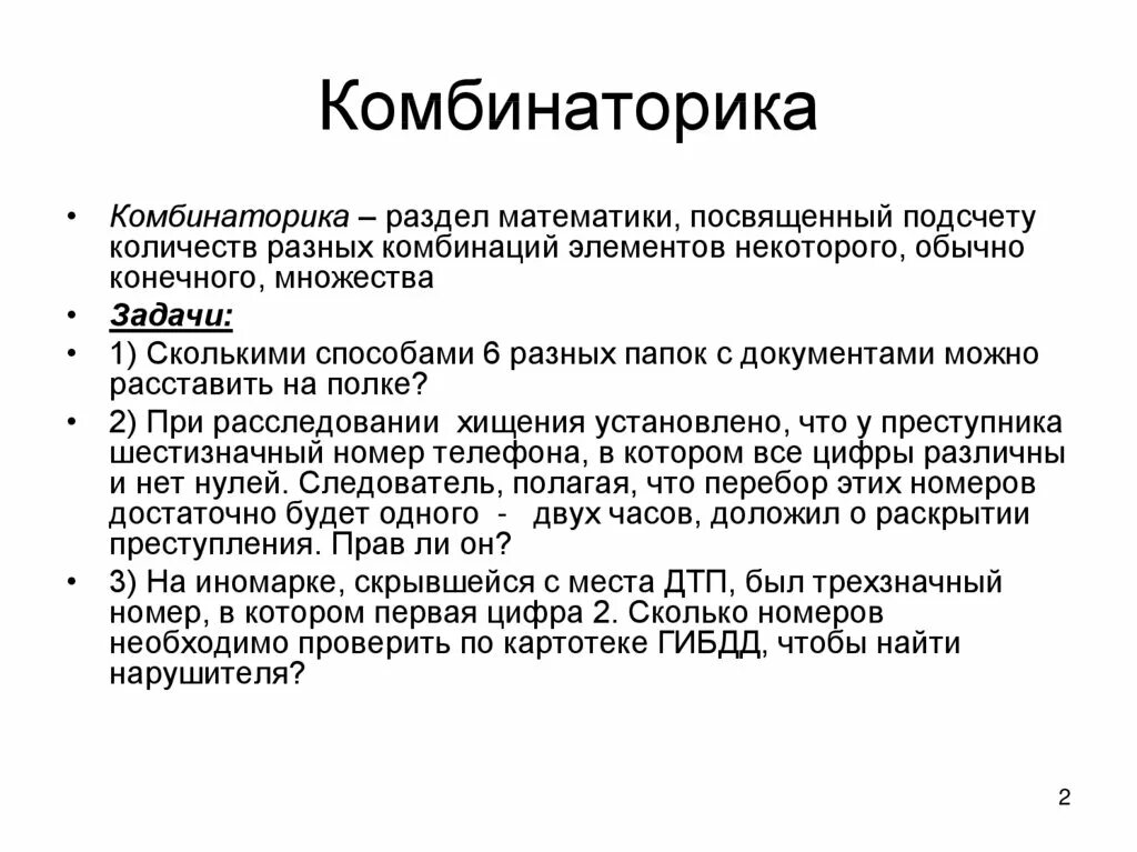 История развития комбинаторики. История развития комбинаторики. Презентация на тему история комбинаторики. История развития комбинаторики. История развития комбинаторики.