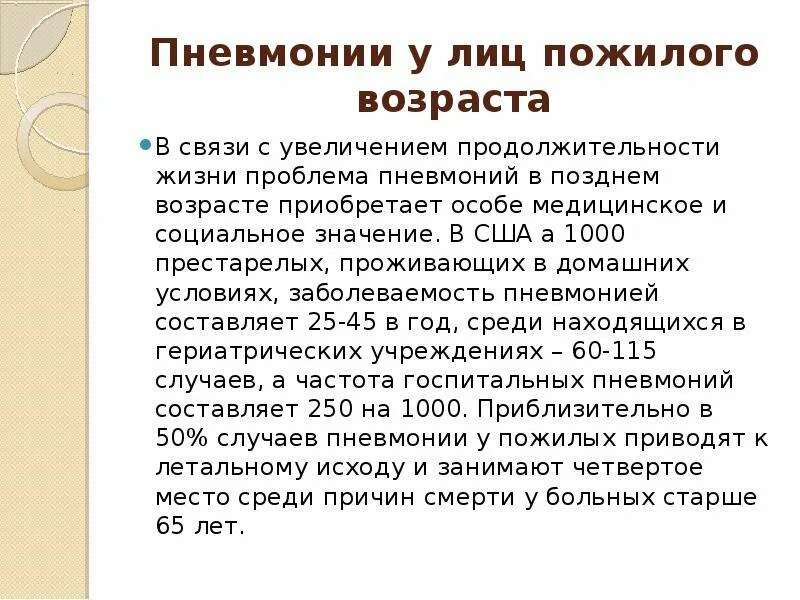 Пневмония у лиц пожилого возраста