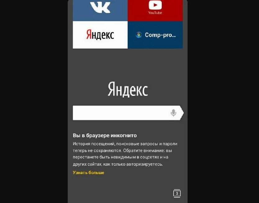 Как выйти из инкогнито на телефоне