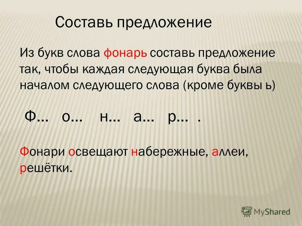 Создать предложение из букв. Составь предложение. составление предложений из букв. предложения с буквой в. составлениепредложений с буквойж.