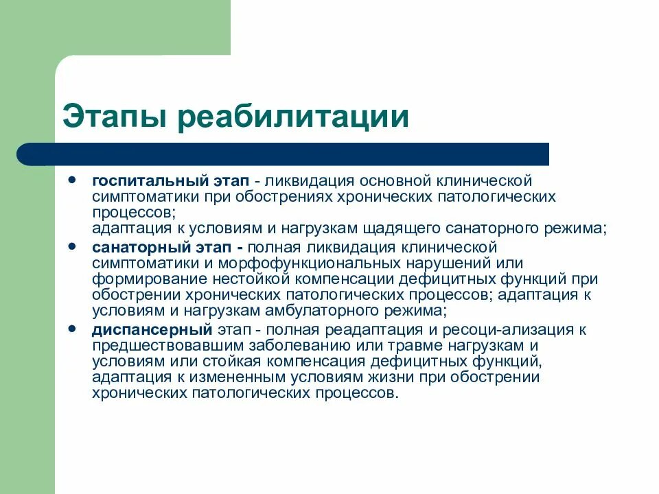 Санаторный этап задачи. Медицинская реабилитация этапы реабилитации. Этапы медицинской реабилитации 3 этап. Задачи поликлинического этапа медицинской реабилитации. Задачи 3 этапа медицинской реабилитации.