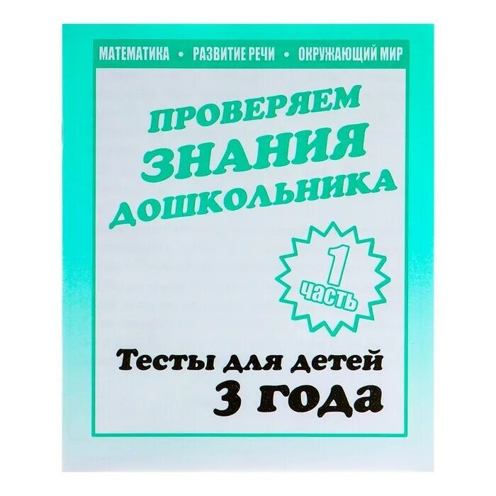 Проверяем знания дошкольника. Проверяем знания дошкольника тесты для детей. Проверяем знания дошкольника 5 лет. Проверяем знания дошкольника. Тесты для детей 4 лет. Тесты для дошкольной организации