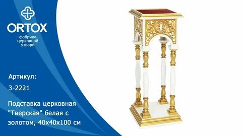 Ортокс церковной утвари