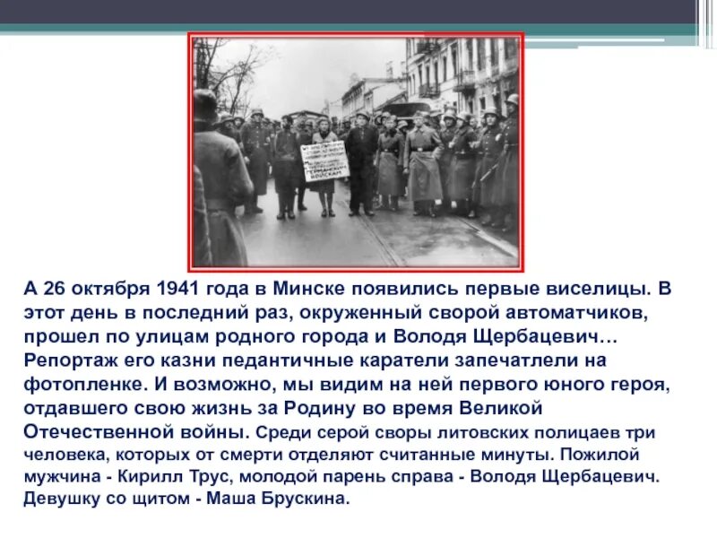 Почему 26 октября. Казнь минских подпольщиков в октябре 1941 года. брускина маша минск 1941. мария борисовна брускина. казнь в минске 26 октября 1941 года.