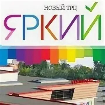 Тц яркий кинотеатр