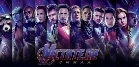 Фильм "Мстители: Финал" / Avengers: Endgame (2019) - трейлеры, дата выхода КГ-По