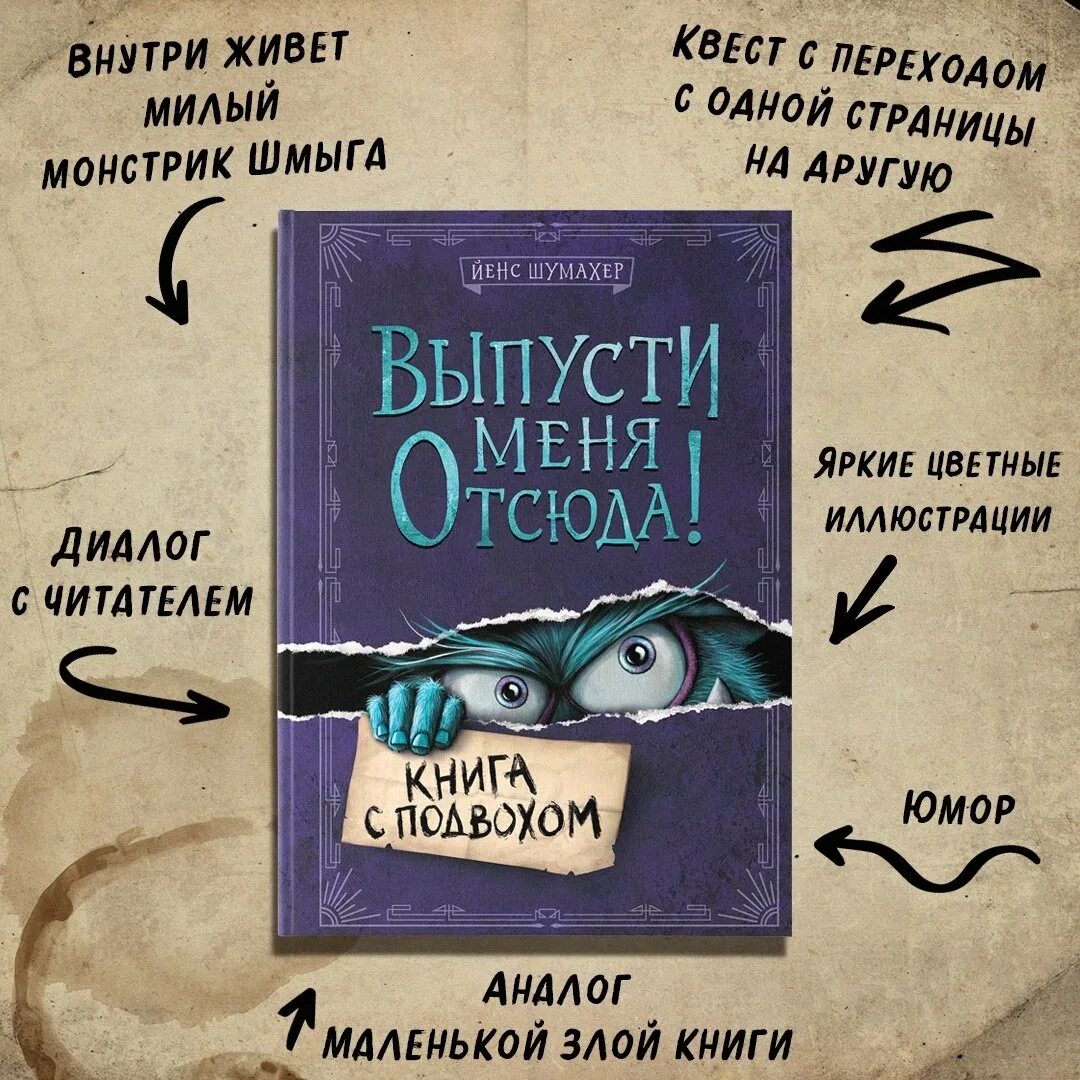 Выпусти меня отсюда книга с подвохом. Йенс шумахер выпусти меня. Выпусти меня книга. Выпусти меня книга. Выпусти меня отсюда в книжной ловушке.