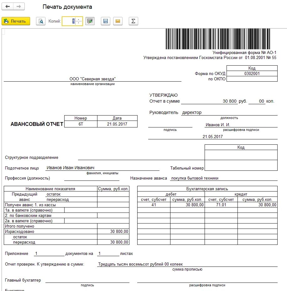 Авансовый отчет. РКО авансовый отчет. Бланк "авансовый отчет". Печать на авансовом отчете.