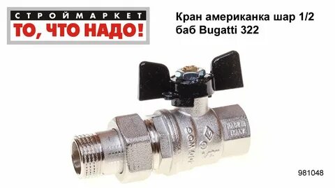 Кран шаровый с американкой bugatti 1