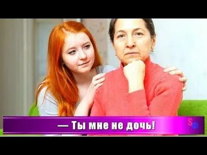 Дочь сказала что ей
