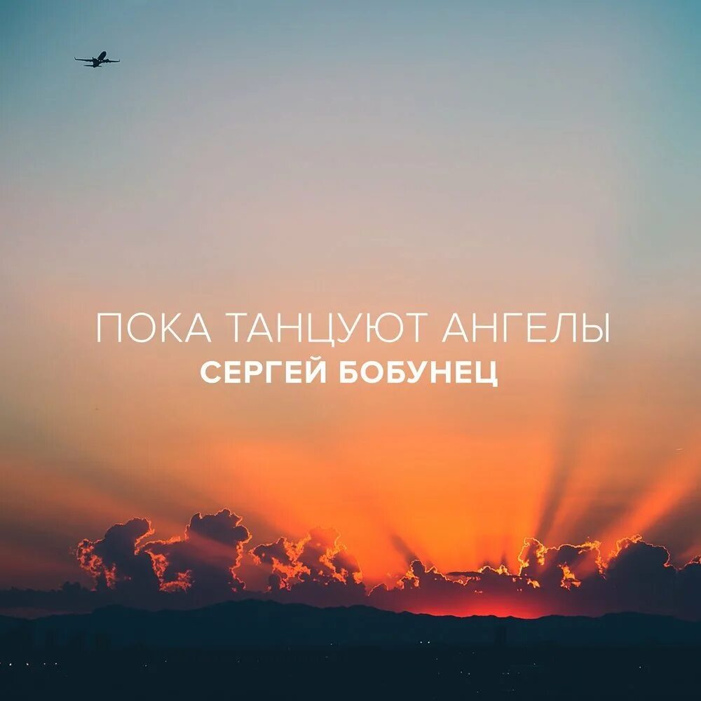 Бобунь. Пока танцуют ангелы бобунец. Пока танцуют ангелы бобунец. Песня setting sun. Смысловые галлюцинации 3000 обложка.