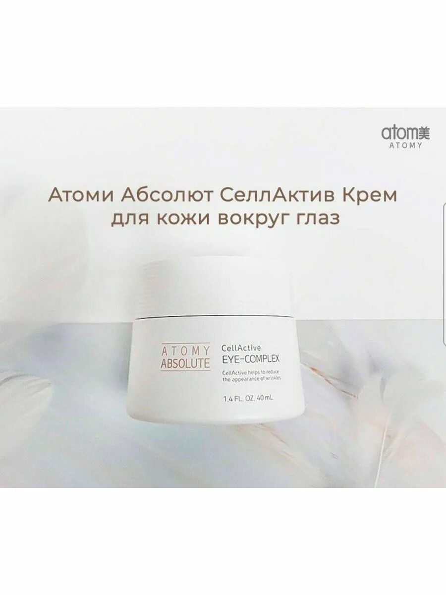 Крем absolute. Крем Atomy absolute. Крем для кожи вокруг глаз Абсолют Атоми. Атоми Абсолют селлактив крем. Атоми Абсолют крем для лица.