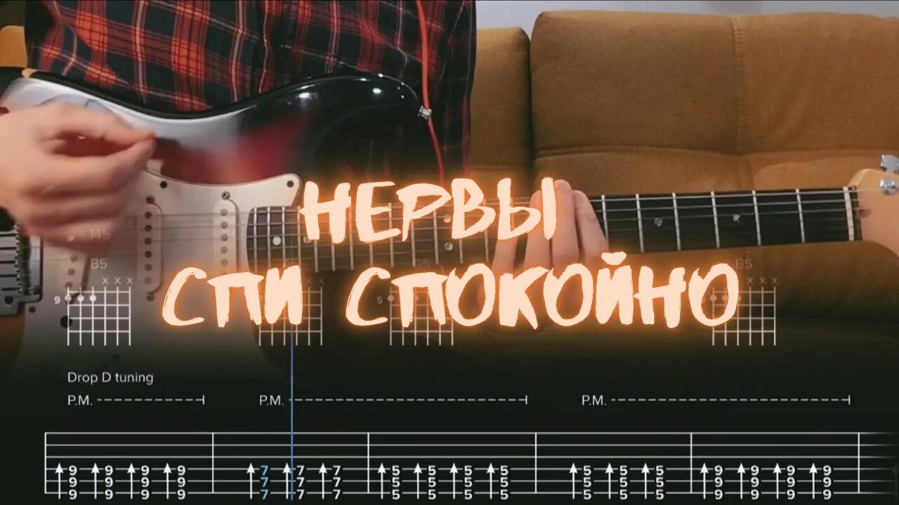 Нервы спи спокойно аккорды. Спи спокойно нервы аккорды. Нервы спи спокойно на гитаре. Аккорды на гитаре спи спокойно нервы. Спи спокойно нервы Ноты.