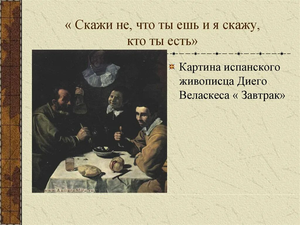 Повседневная жизнь людей 7 класс. Скажи мне что ты ешь и я скажу кто ты. Скажи мне что ты ешь и я скажу тебе кто ты есть история 7 класс. Скажи что ты ешь и я скажу кто ты есть. Повседневная жизнь. Скажи мне, что ты ешь, и я скажу тебе, кто ты есть.