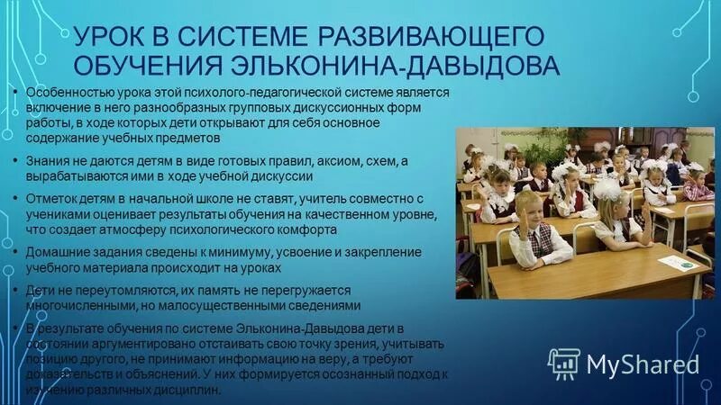 Развивающий урок это. Урок по системе развивающего обучения. Особенности развивающего обучения. Особенности урока Эльконина Давыдова. Особенности системы развивающего обучения Эльконина Давыдова.