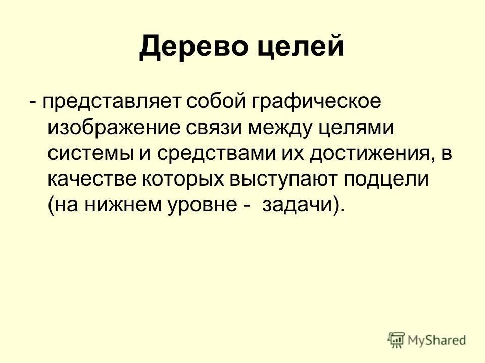 Что представляет собой цель. Формирование целей. Объективное единство. Что представляет собой цель. Целью системы называют.
