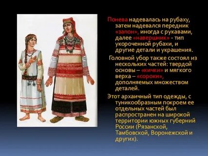 В народном костюме брянского народа были распространены