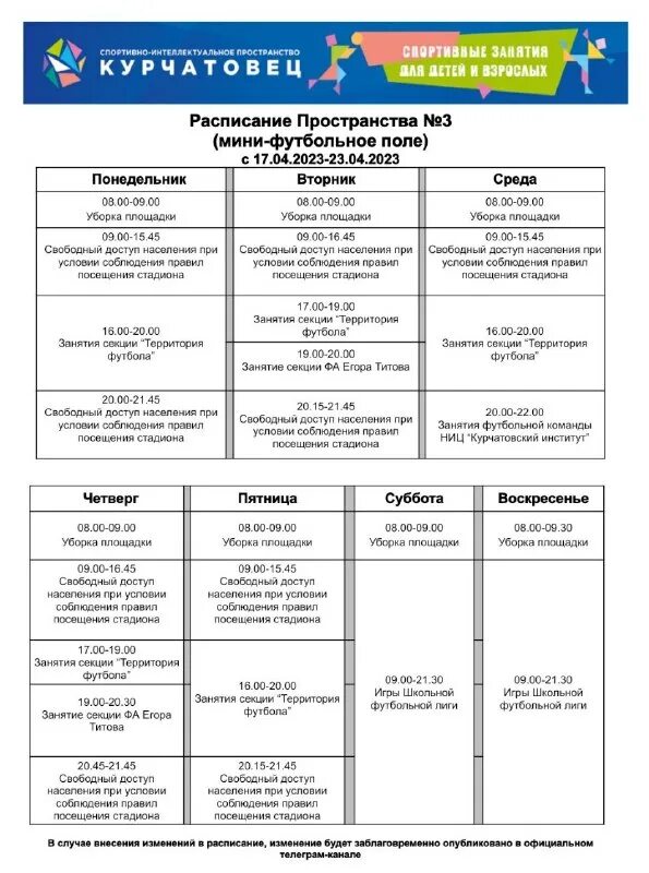 Спортивный комплекс расписание. Таблички на спортивные площадки. Расписание работы стадиона. Табличка для стадиона. График работы стадиона.