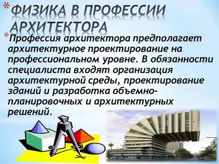 Нужна ли физика архитектору