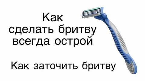 Я брал острую бритву