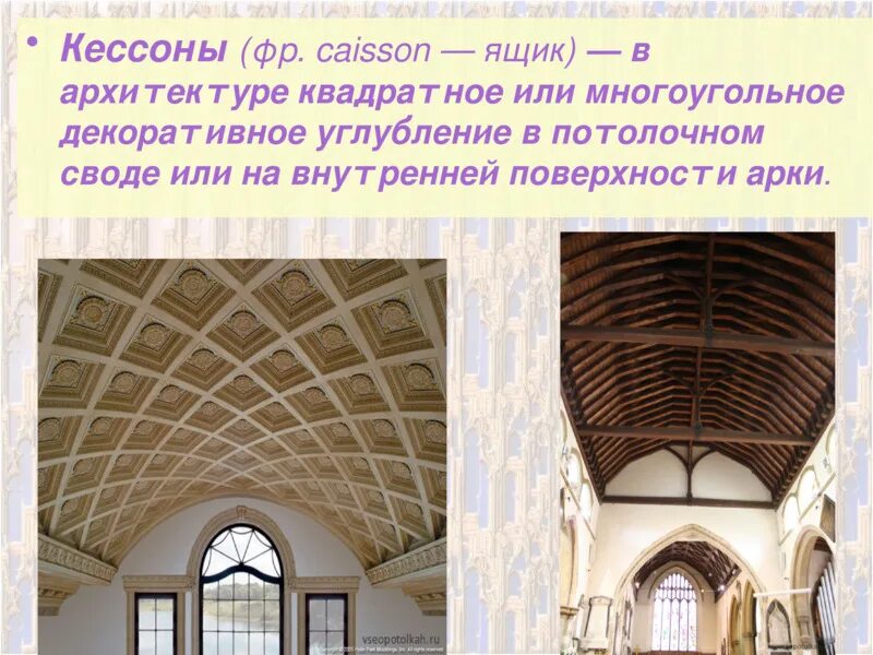 Установление свода. Купол сводчатый потолок древнего Рима. Кессоны пантеона в Риме. Кессонный потолок Рим. Кессонный потолок романский стиль базилика.