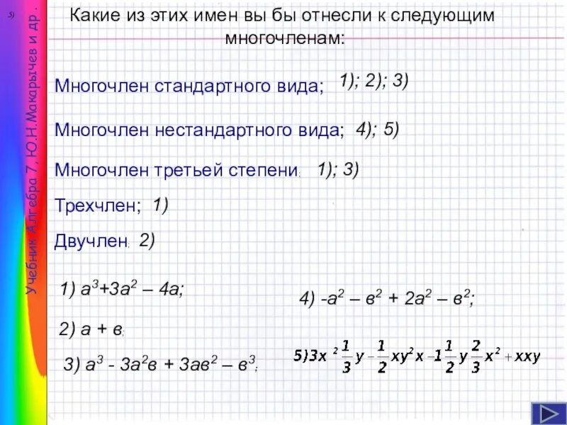 Определить стандартный вид многочлена. Стандартный многочлена 3 степени. Стандартный и нестандартный вид многочлена.