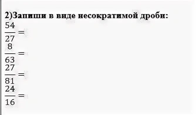 Ответ в виде несократимой дроби