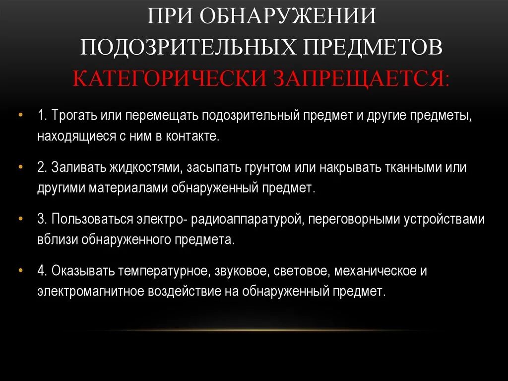 Алгоритм действий при подозрительном предмете. При обнаружении подозрительных предметов категорически запрещается. При обнаружении подозрительного предмета. Памятка при обнаружении подозрительного предмета. Поведение при обнаружении подозрительного бесхозного предмета.