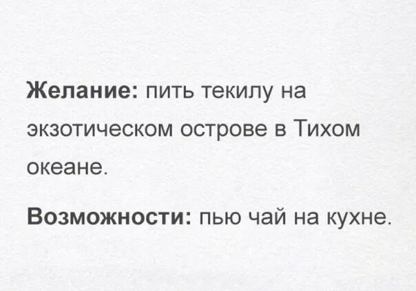 Всегда желание хочу. Не всегда желания совпадают с возможностями. Чтобы желания совпадали с возможностями. Шутки про желания и возможности. Желания и возможности.