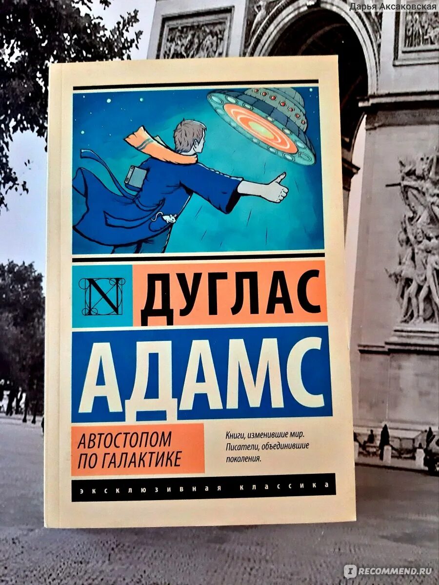Путеводитель автостопщика. Автостопом по галактике. Путеводитель автостопщика. Путешествие по галактике книга. Путеводитель автостопщика.