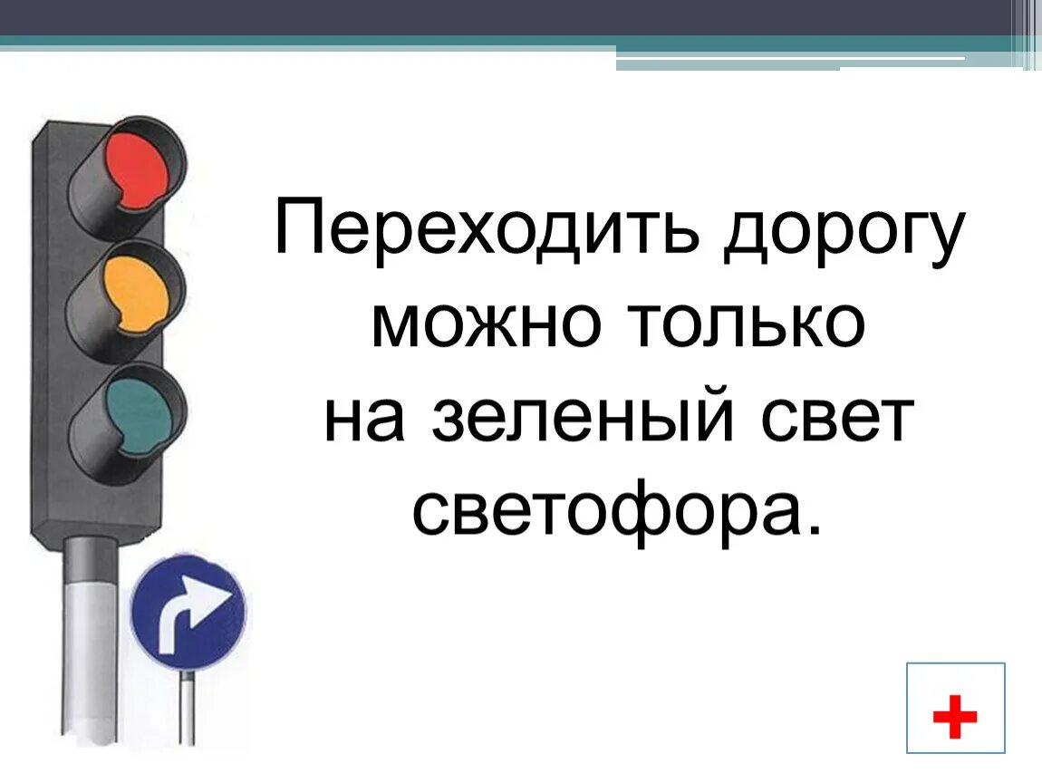 Дорогу на зеленый свет светофора. Светофор переходить дорогу. Переходи дорогу на зеленый свет. Переходить дорогу можно только на зеленый свет светофора. Перезоди дорогу толтко на зеленый св.