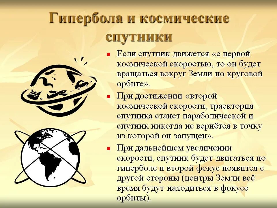 Гипербола в жизни. Гипербола в жизни человека. гипербола и космические спутники. гипербола в технике. гипербола в природе и технике.