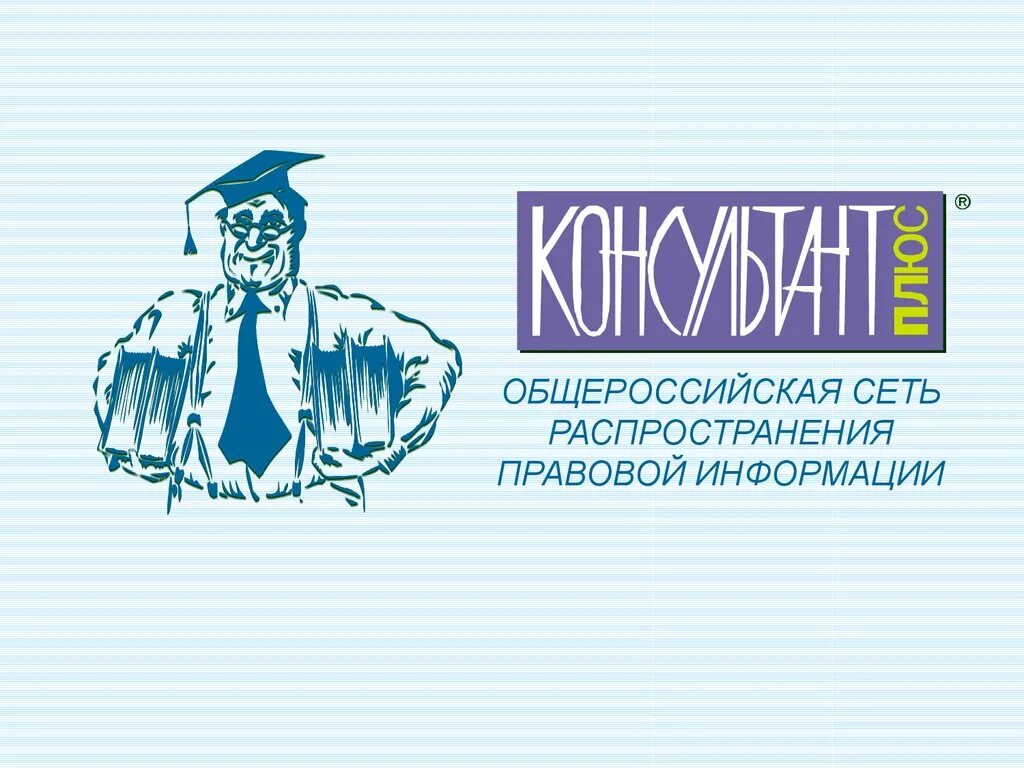 Consultant ru law. Консультант плюс. Консультант плюс логотип. Спс консультант. Правовая система консультант плюс.